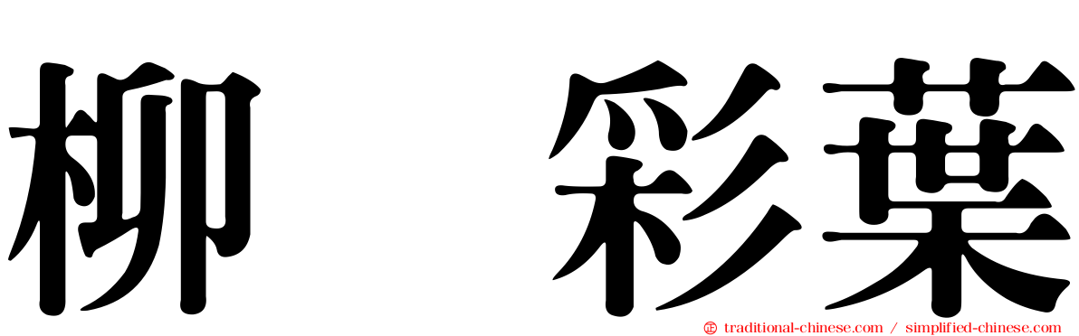 柳　彩葉